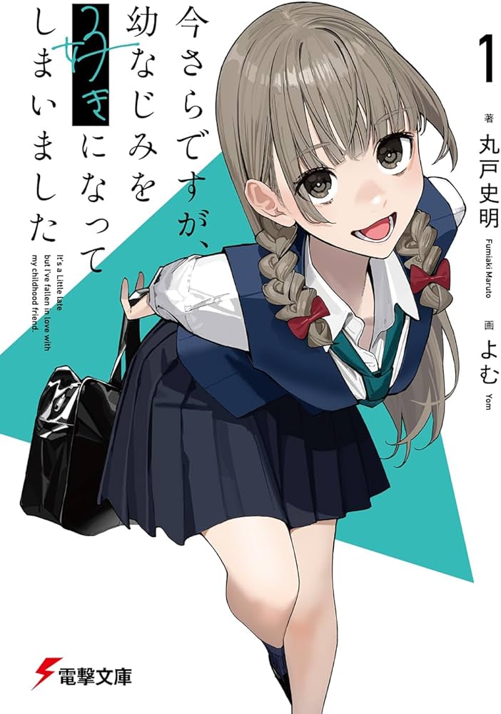 【サイン本】今さらですが、幼なじみを好きになってしまいました 初版 電撃文庫 Amazon.co.jp: 今さらですが、幼なじみを好きになってしまいまし